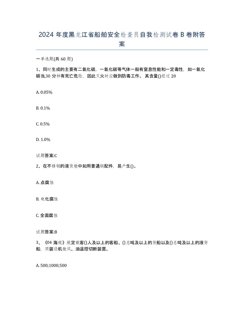 2024年度黑龙江省船舶安全检查员自我检测试卷B卷附答案