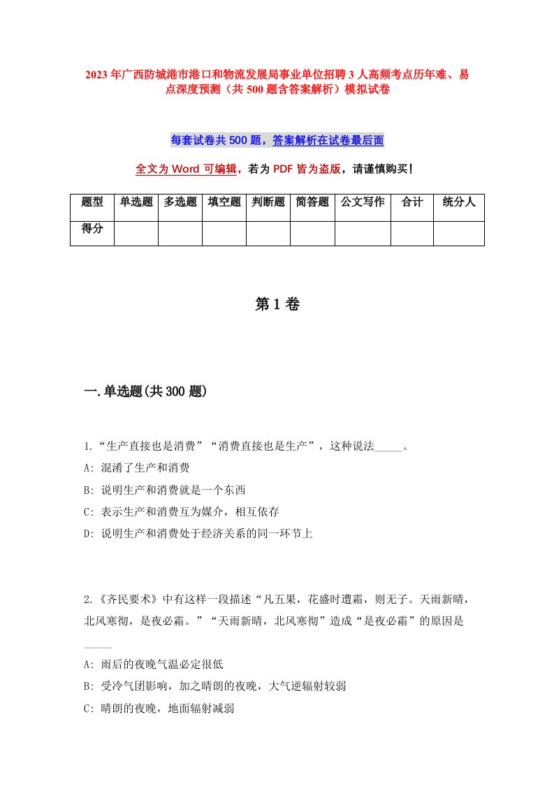 2023年广西防城港市港口和物流发展局事业单位招聘3人高频考点历年难易点深度预测共500题含答案解析模拟试卷