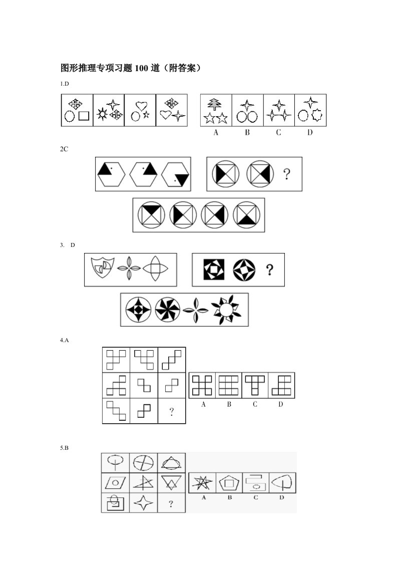 图形推理专项习题[专题]