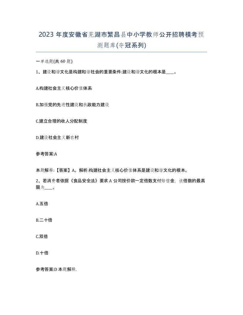 2023年度安徽省芜湖市繁昌县中小学教师公开招聘模考预测题库夺冠系列