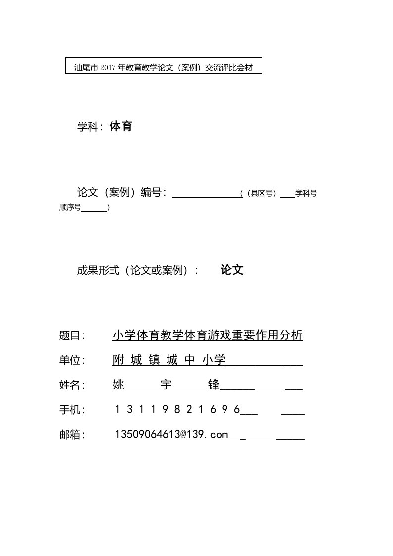 小学体育教学体育游戏重要作用分析