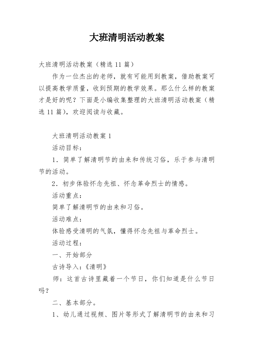 大班清明活动教案