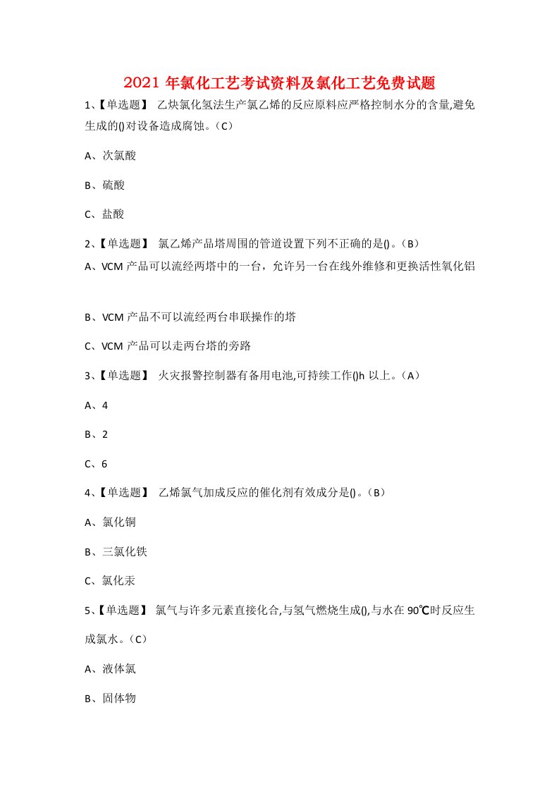 2021年氯化工艺考试资料及氯化工艺免费试题