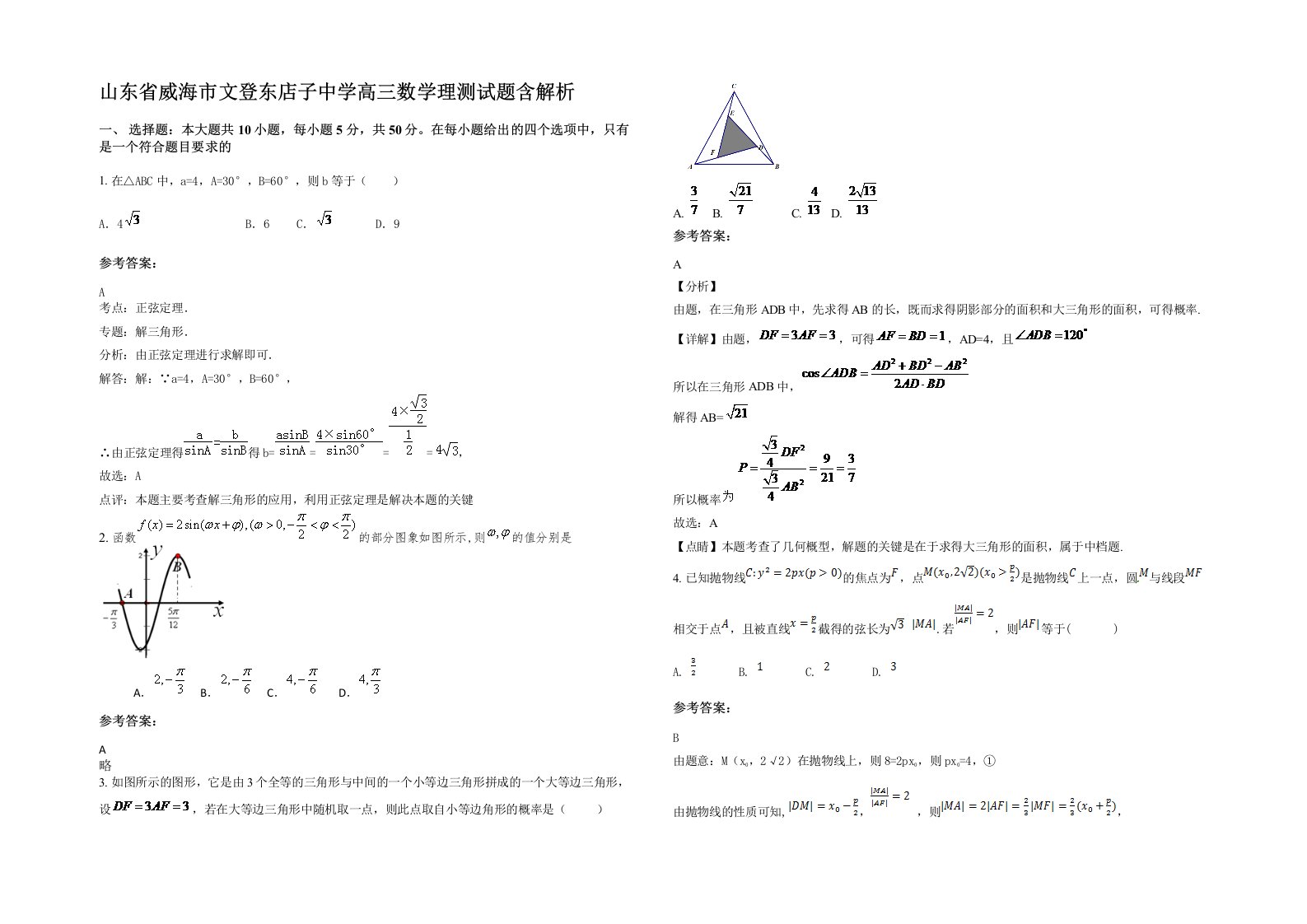 山东省威海市文登东店子中学高三数学理测试题含解析