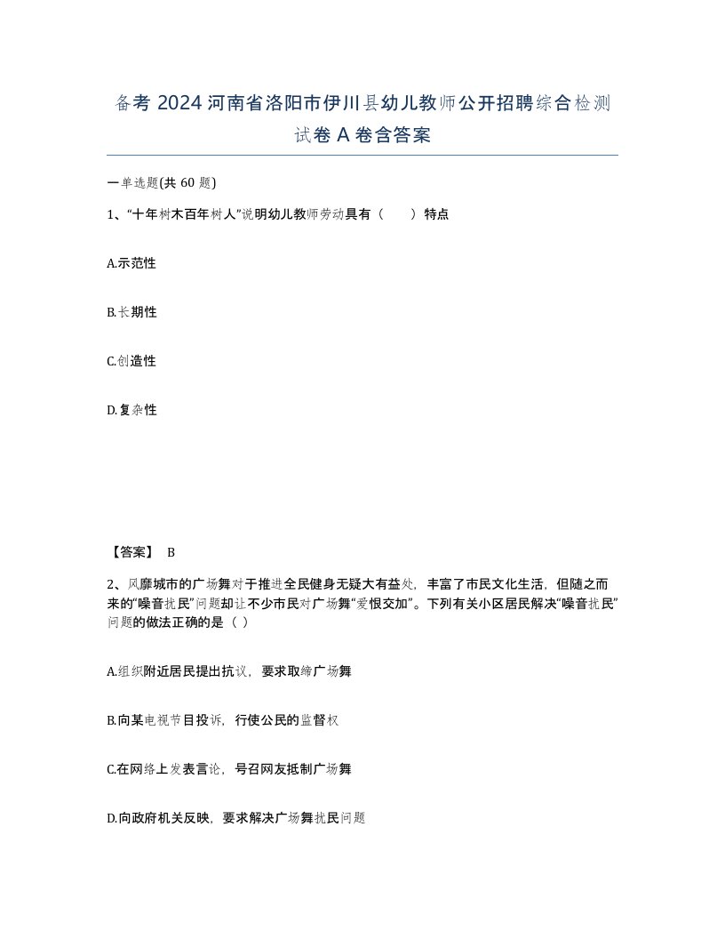 备考2024河南省洛阳市伊川县幼儿教师公开招聘综合检测试卷A卷含答案