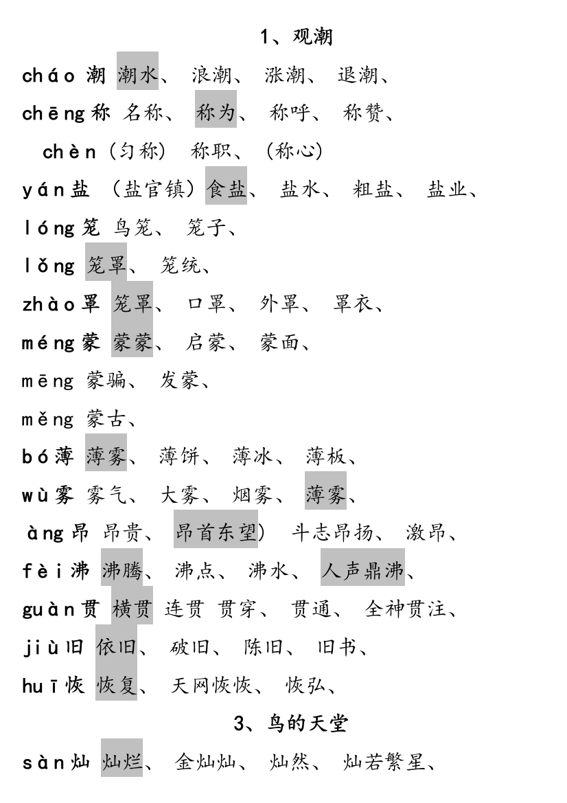 人教版四年级语文上册生字组词(课文内)