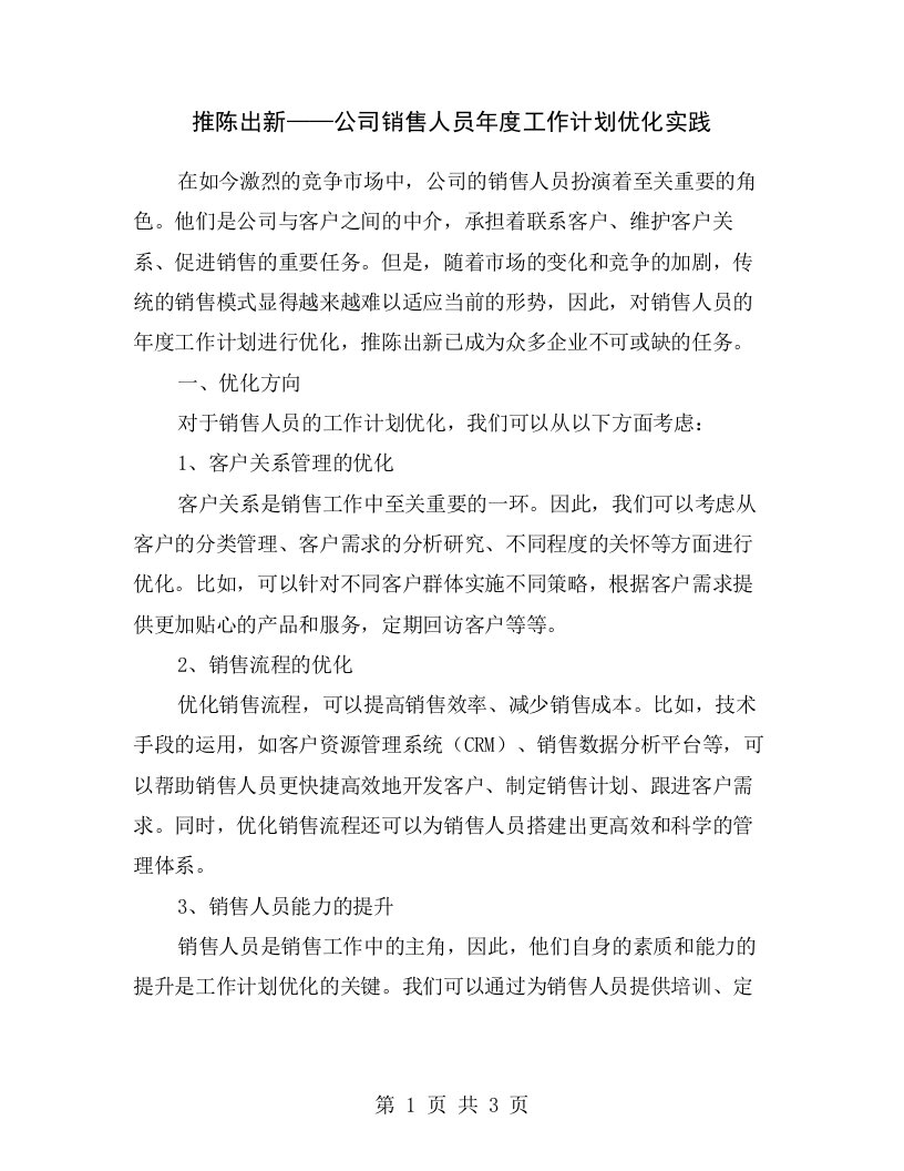 推陈出新——公司销售人员年度工作计划优化实践