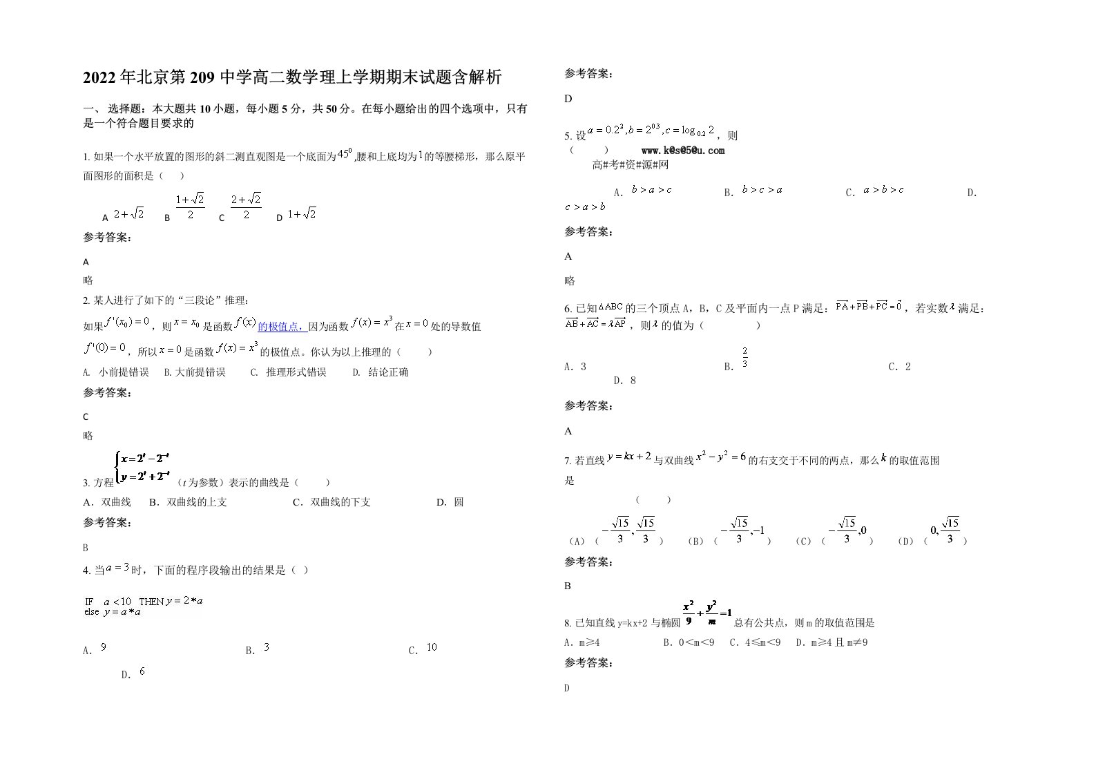 2022年北京第209中学高二数学理上学期期末试题含解析