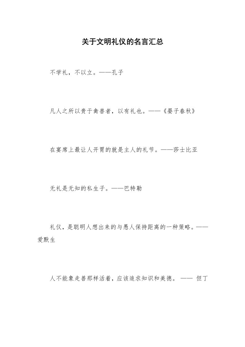 关于文明礼仪的名言汇总