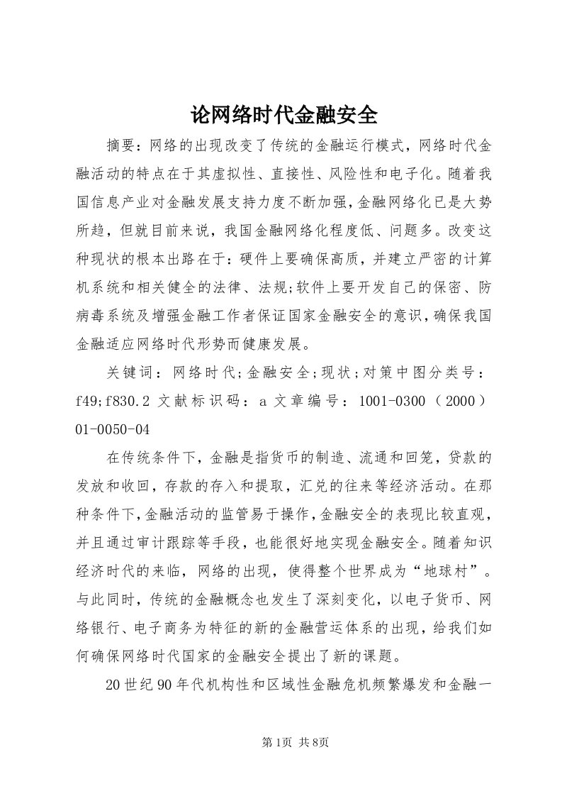 4论网络时代金融安全