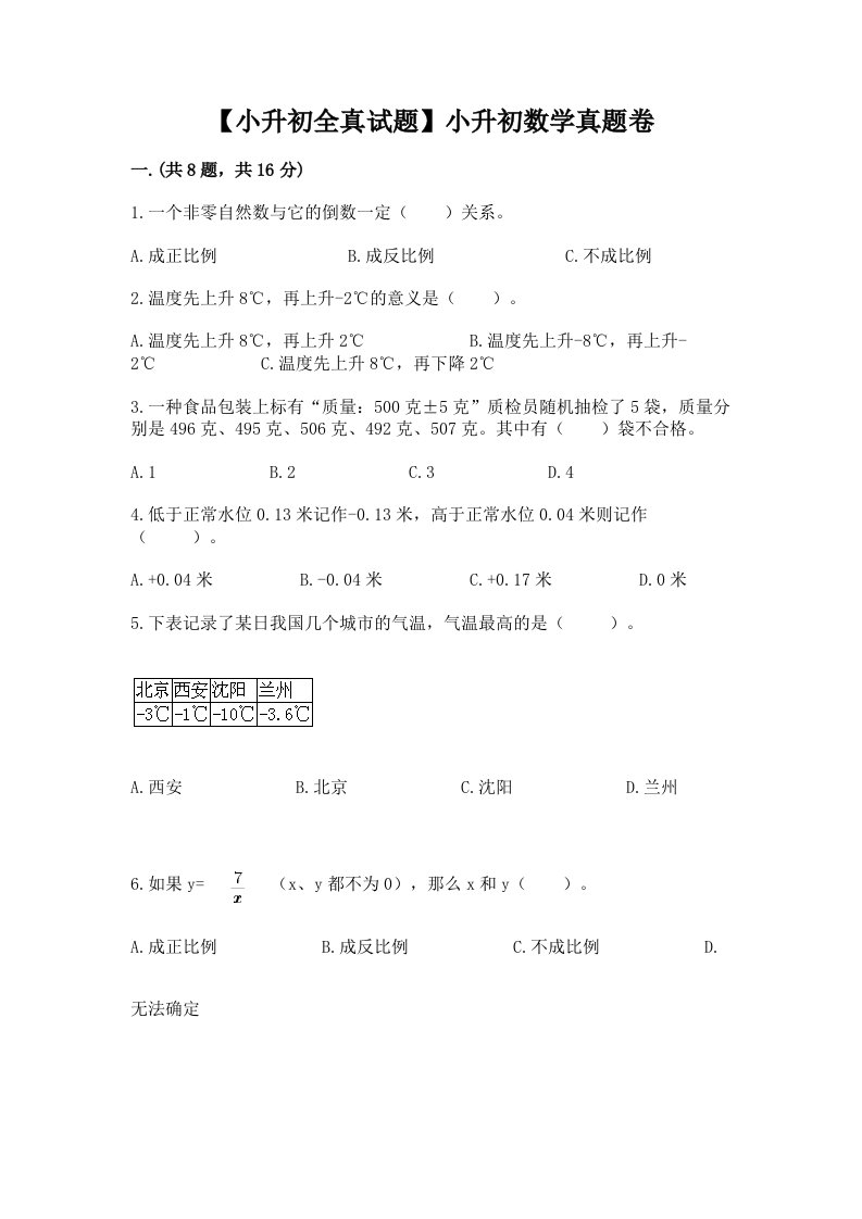 【小升初全真试题】小升初数学真题卷带答案（综合卷）