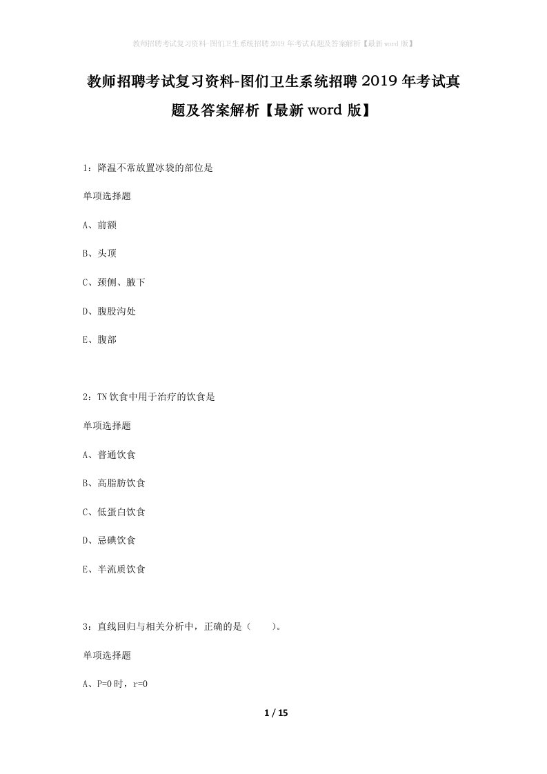 教师招聘考试复习资料-图们卫生系统招聘2019年考试真题及答案解析最新word版