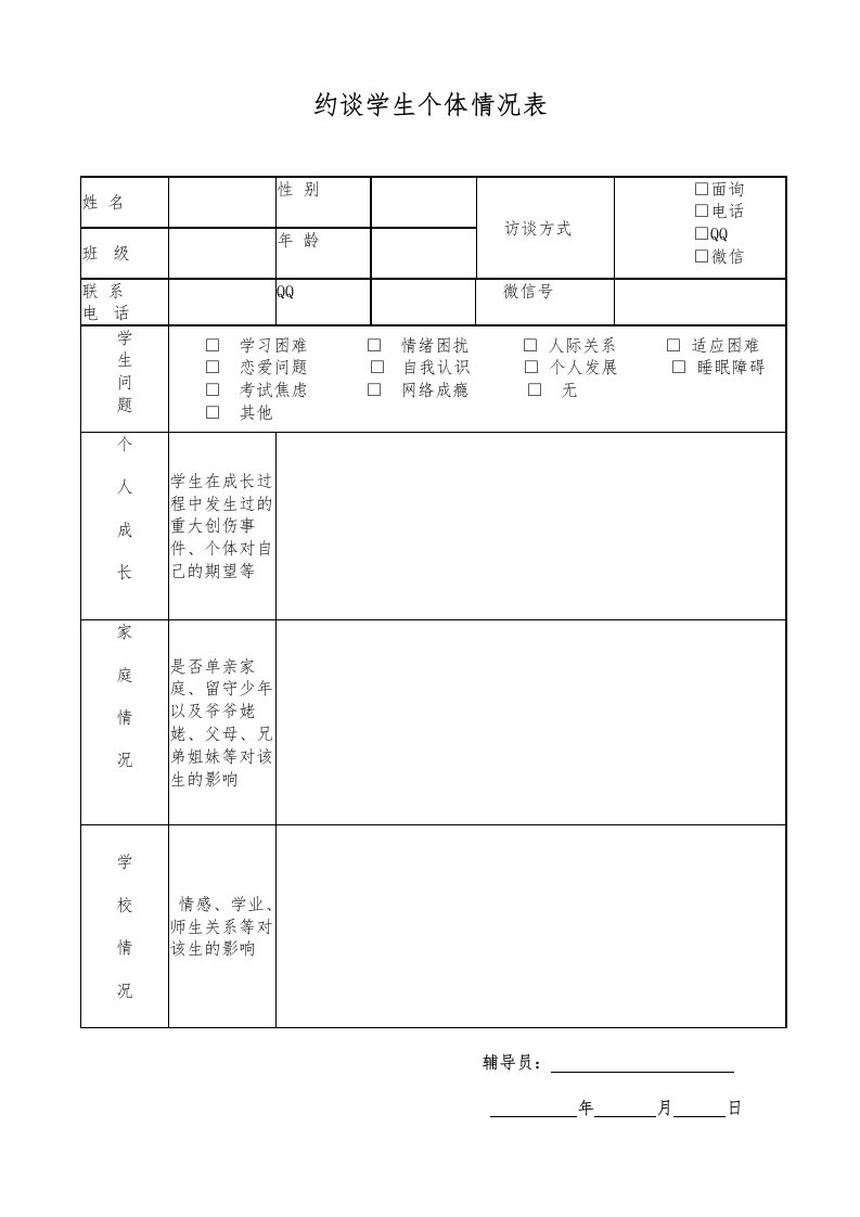 约谈学生记录表