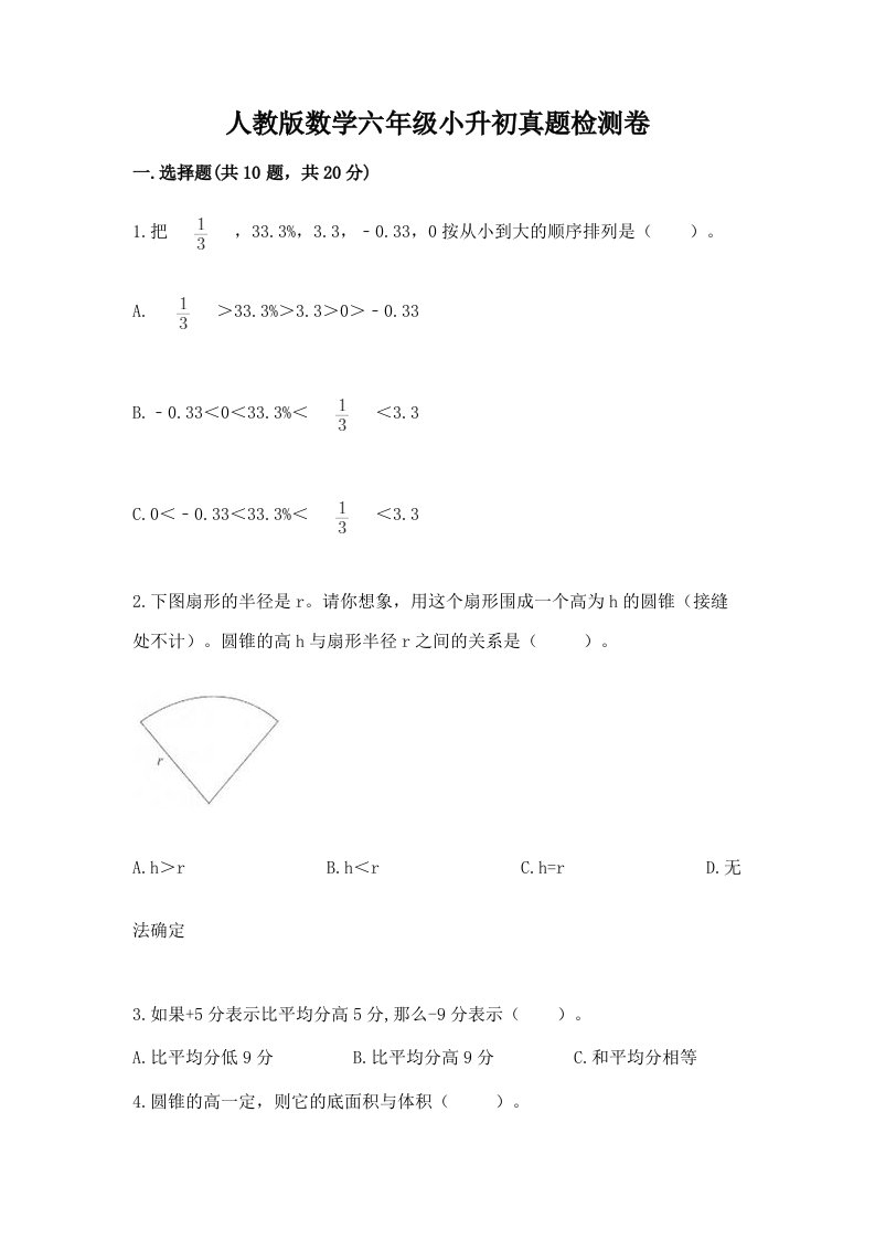 人教版数学六年级小升初真题检测卷【培优A卷】