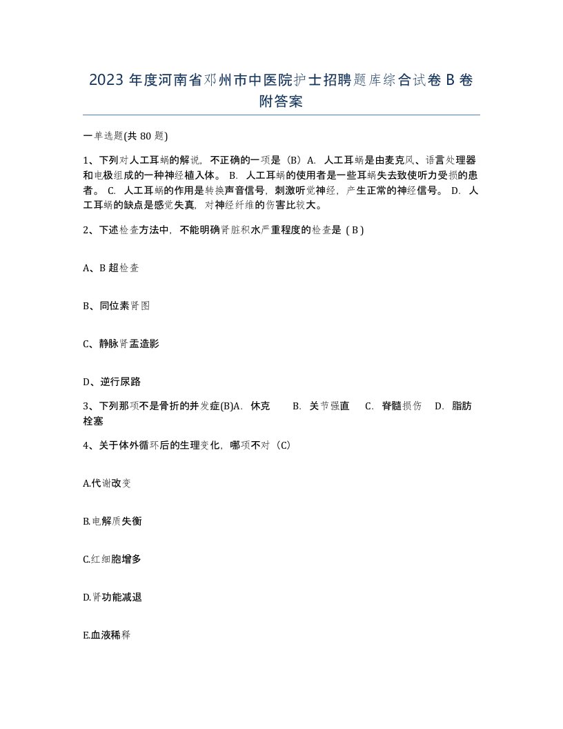 2023年度河南省邓州市中医院护士招聘题库综合试卷B卷附答案