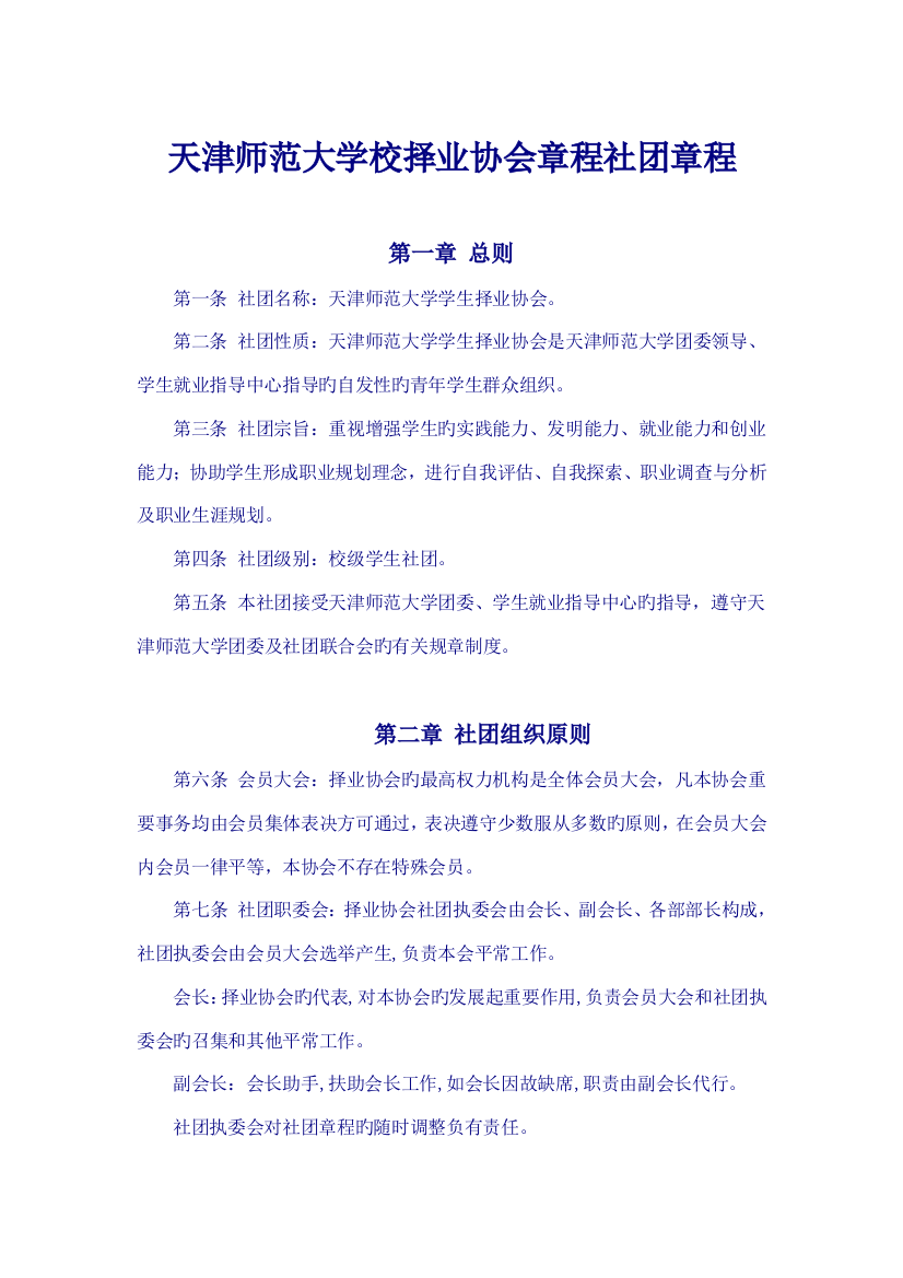 天津师范大学校择业协会章程社团章程