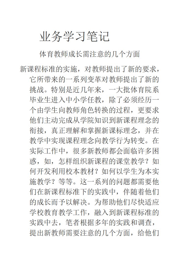 体育教师业务学习笔记