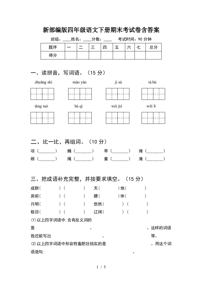 新部编版四年级语文下册期末考试卷含答案