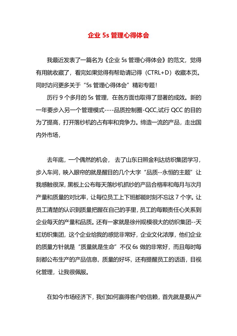 企业5s管理心得体会