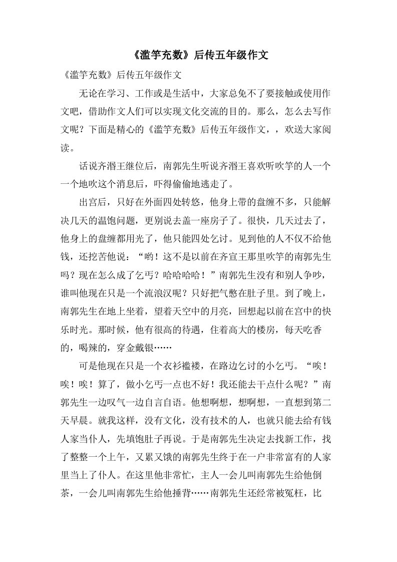 《滥竽充数》后传五年级作文