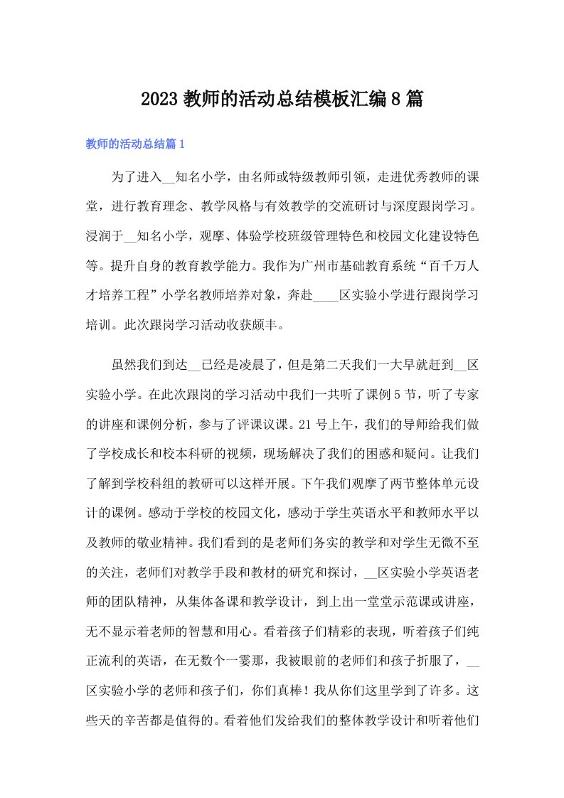 【多篇】2023教师的活动总结模板汇编8篇