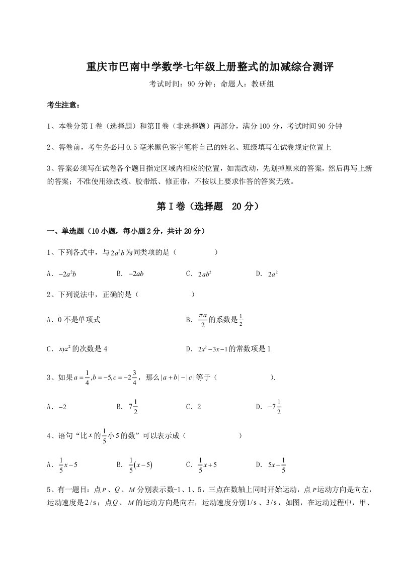 强化训练重庆市巴南中学数学七年级上册整式的加减综合测评试卷（解析版含答案）