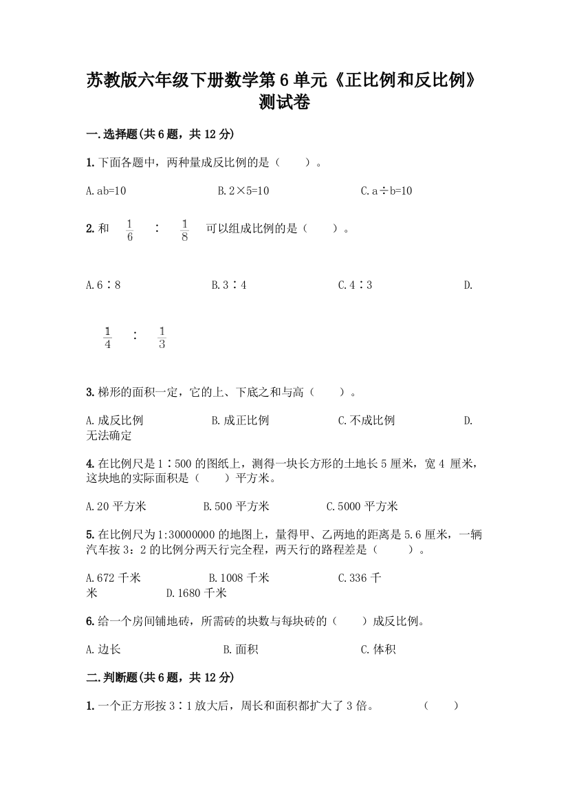 苏教版六年级下册数学第6单元《正比例和反比例》测试卷精品(巩固)