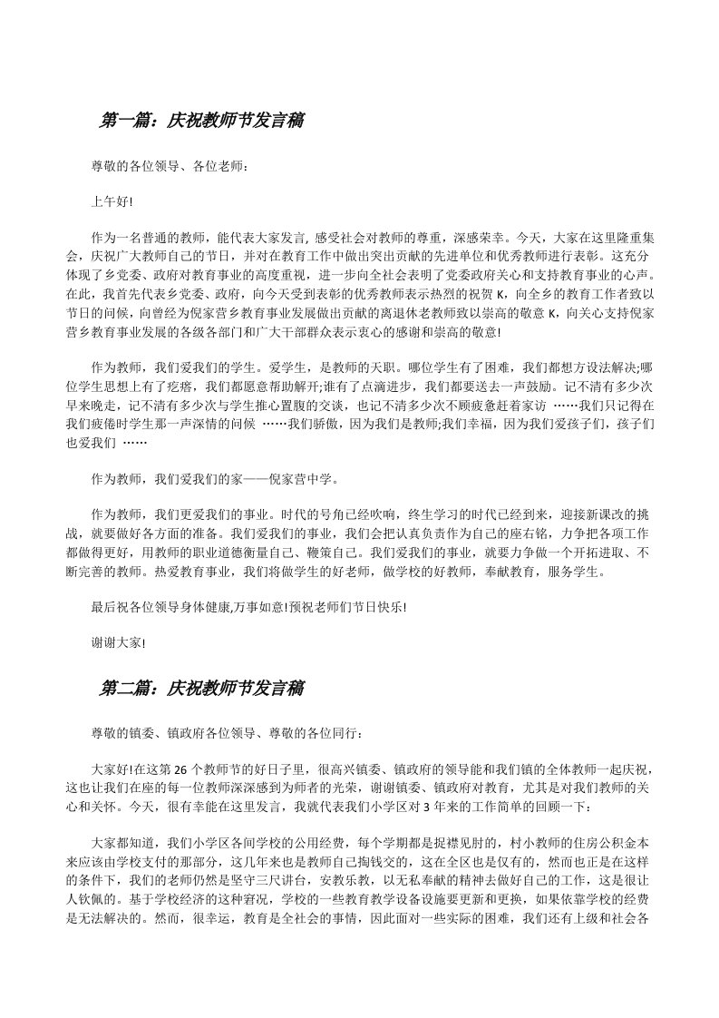 庆祝教师节发言稿（共5则）[修改版]