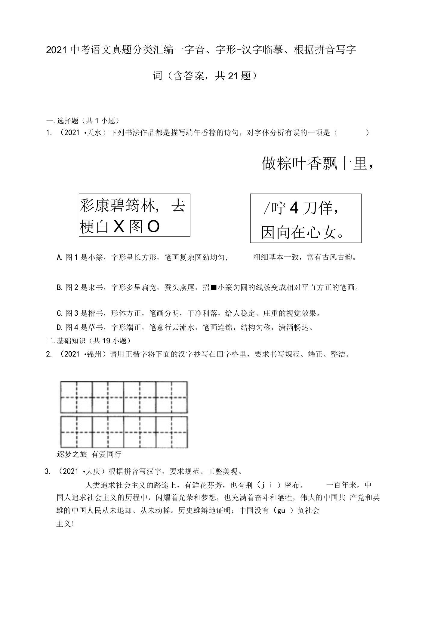 2021中考语文真题分类汇编（语言基础知识）-字音、字形-汉字临摹、根据拼音写字词（含答案，共21题）