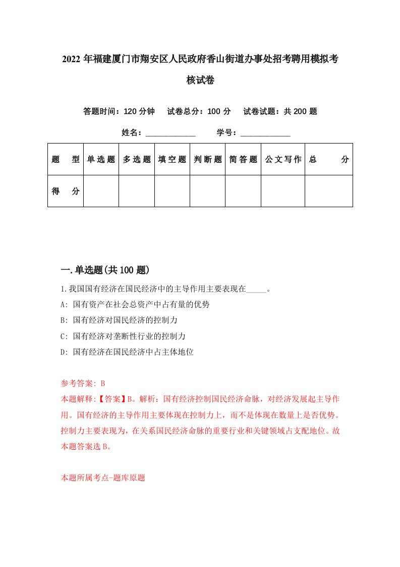 2022年福建厦门市翔安区人民政府香山街道办事处招考聘用模拟考核试卷8