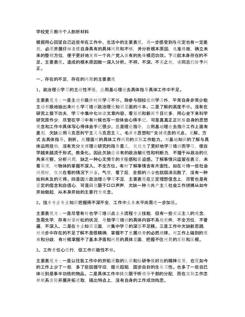 学校党员教师个人剖析材料