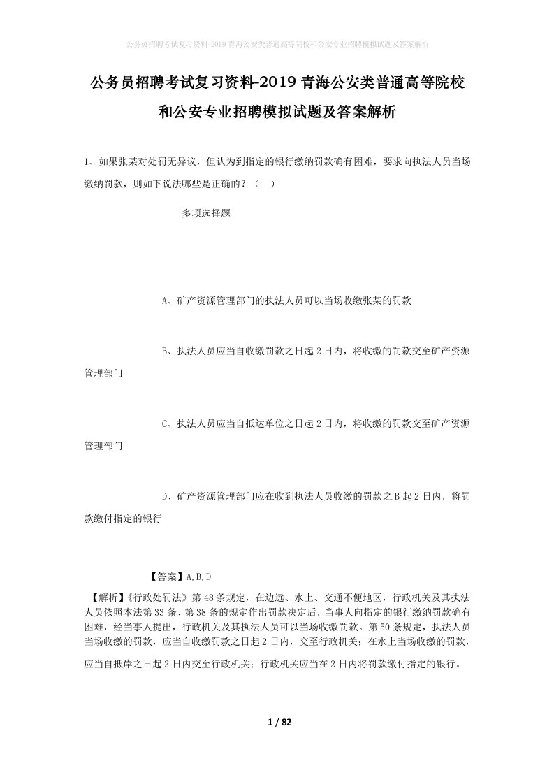 公务员招聘考试复习资料-2019青海公安类普通高等院校和公安专业招聘模拟试题及答案解析