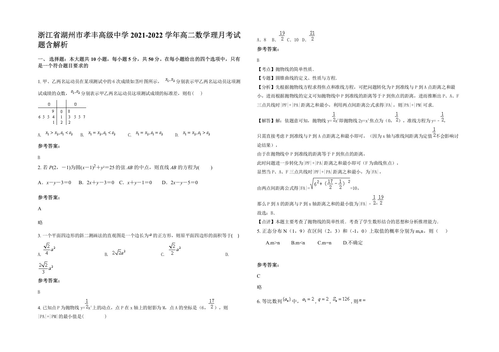 浙江省湖州市孝丰高级中学2021-2022学年高二数学理月考试题含解析