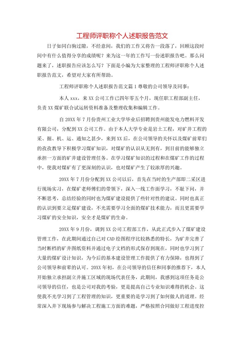 工程师评职称个人述职报告范文