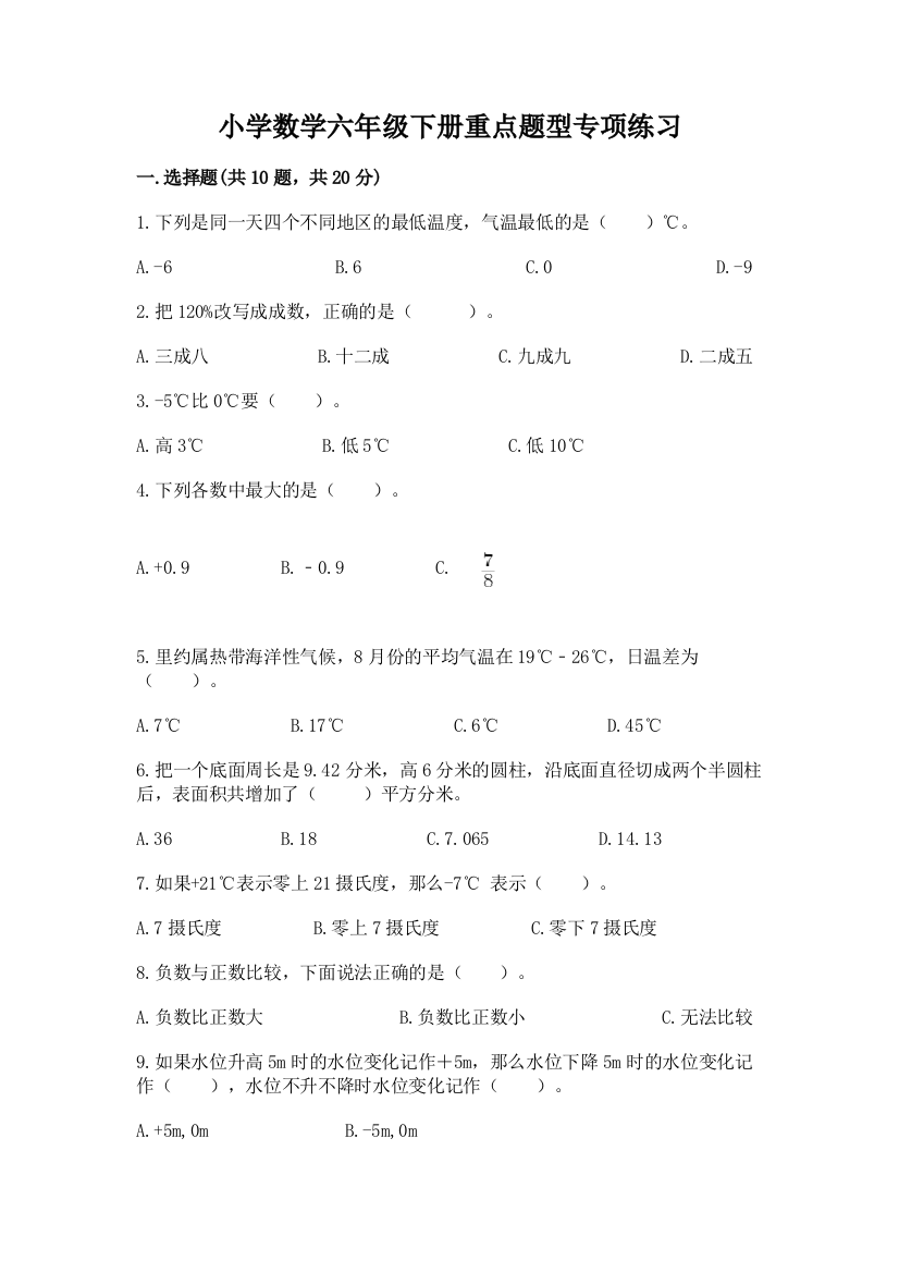 小学数学六年级下册重点题型专项练习含完整答案【各地真题】