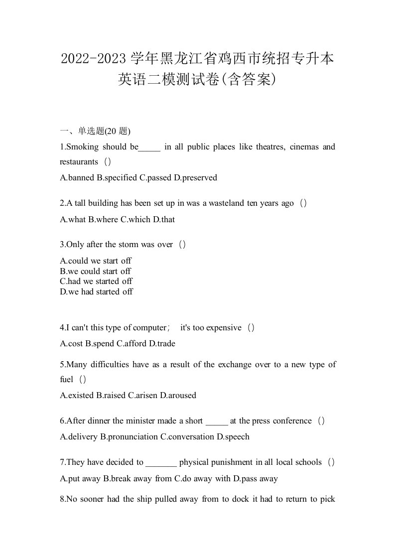 2022-2023学年黑龙江省鸡西市统招专升本英语二模测试卷含答案