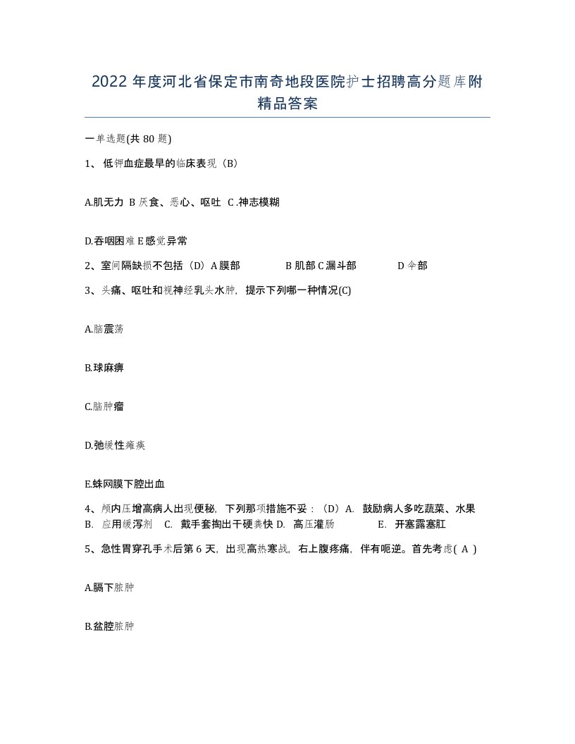 2022年度河北省保定市南奇地段医院护士招聘高分题库附答案