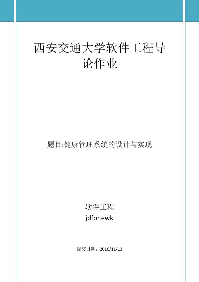 软工导论实验报告-健康管理系统的设计与实现