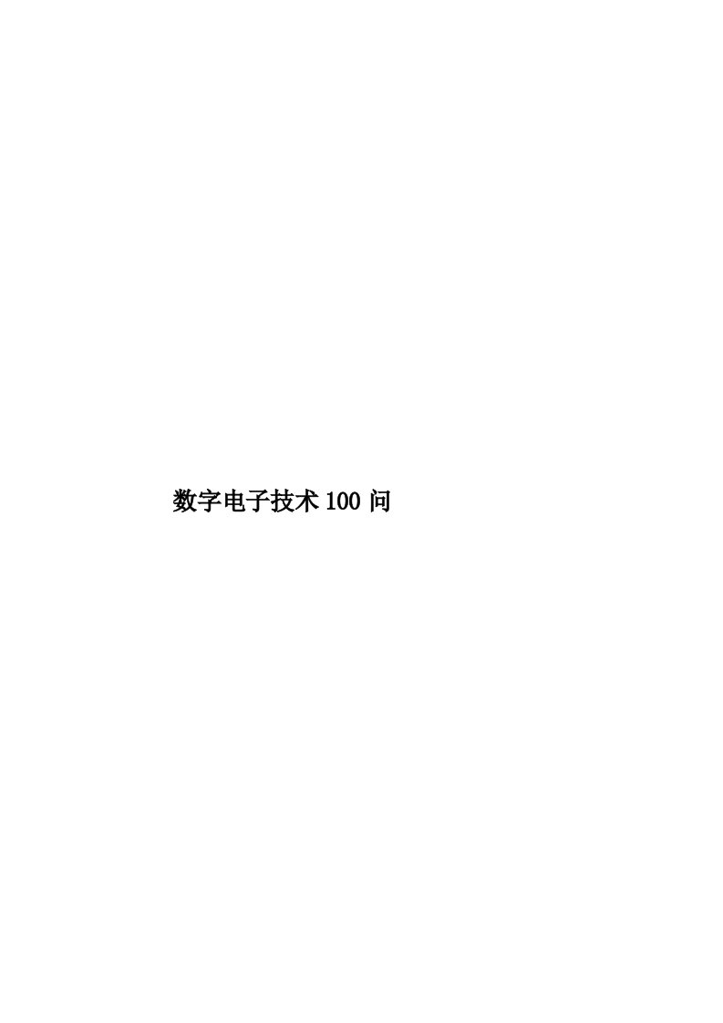 数字电子技术100问模板