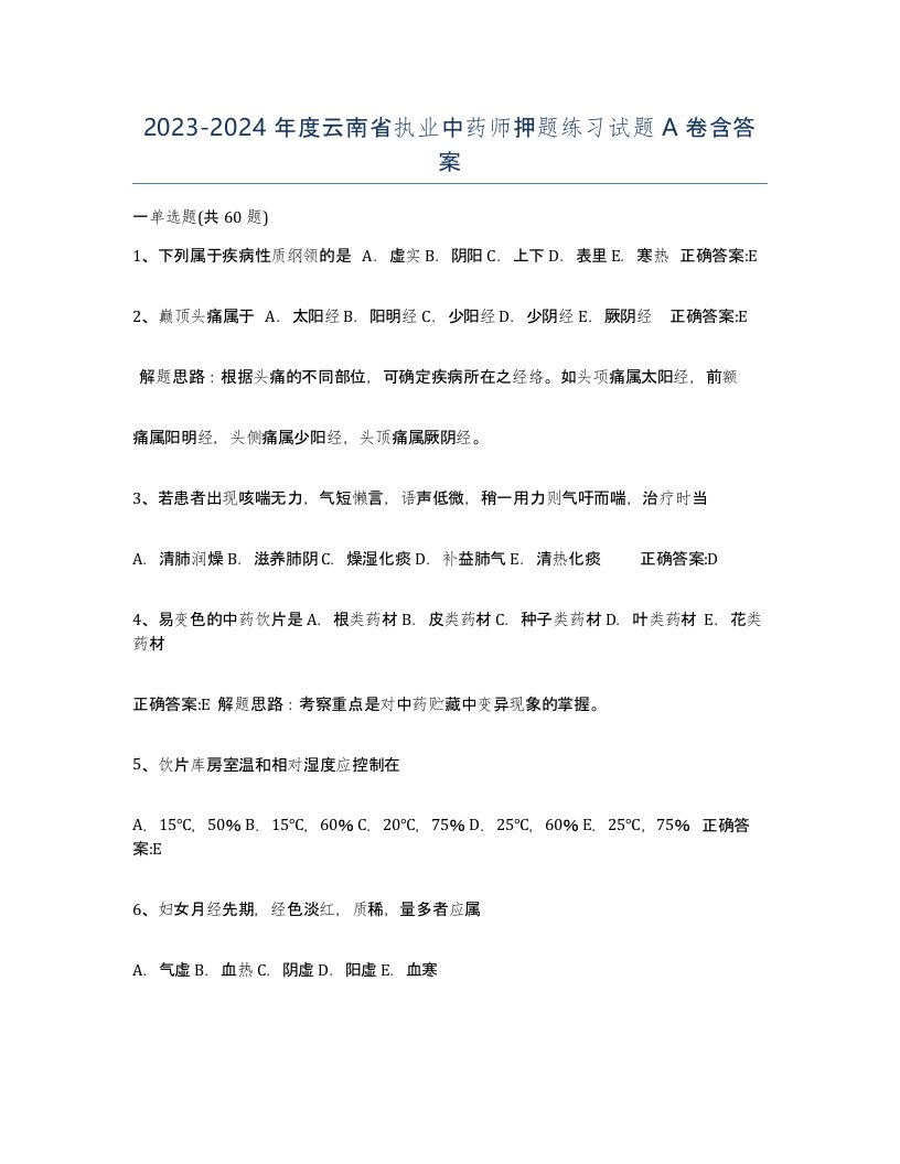 2023-2024年度云南省执业中药师押题练习试题A卷含答案