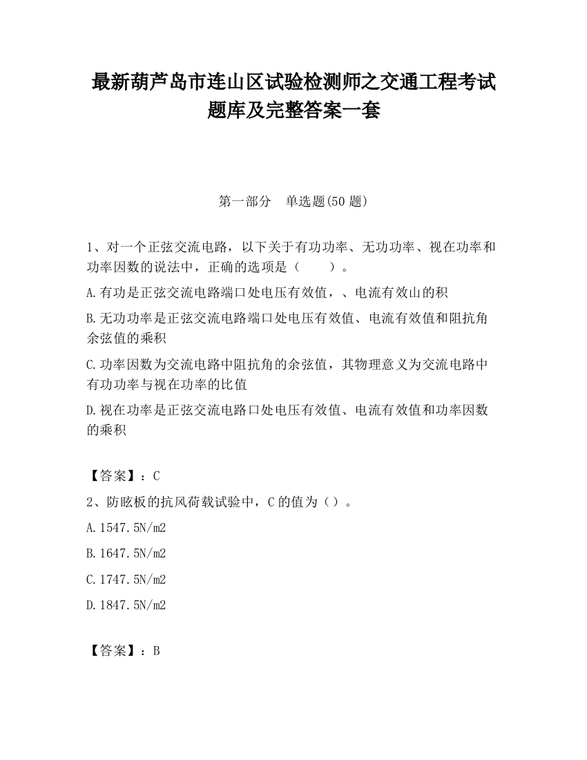 最新葫芦岛市连山区试验检测师之交通工程考试题库及完整答案一套