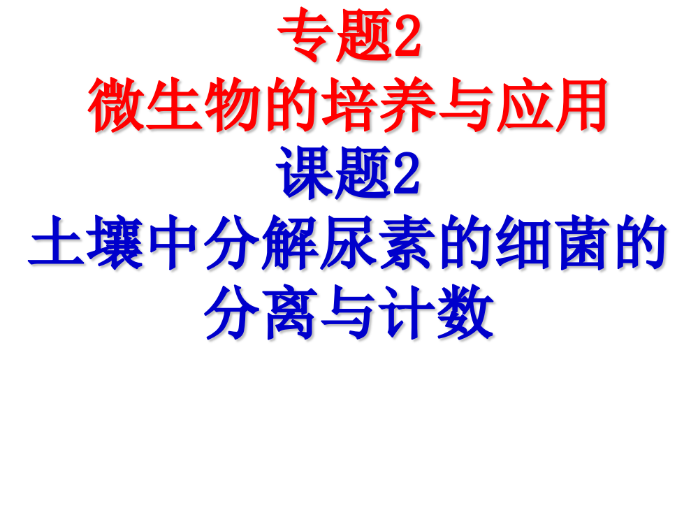 土壤中分解尿素的细菌的分离与计数(上课)..