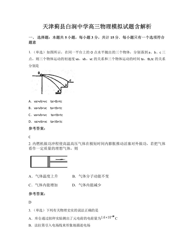 天津蓟县白涧中学高三物理模拟试题含解析