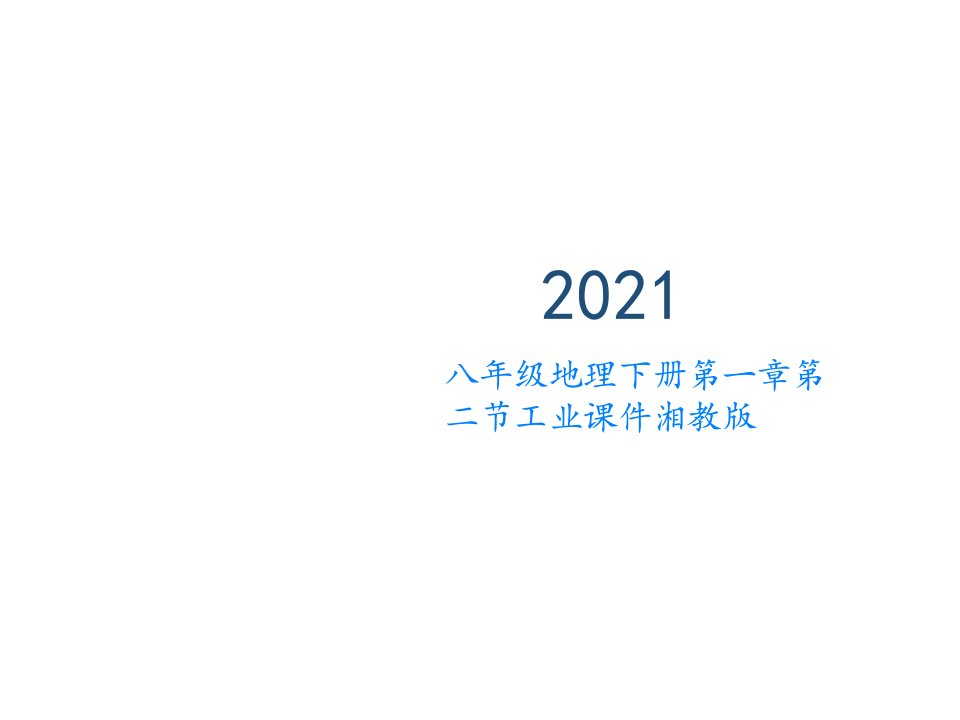 八年级地理下册第一章第二节工业课件湘教版