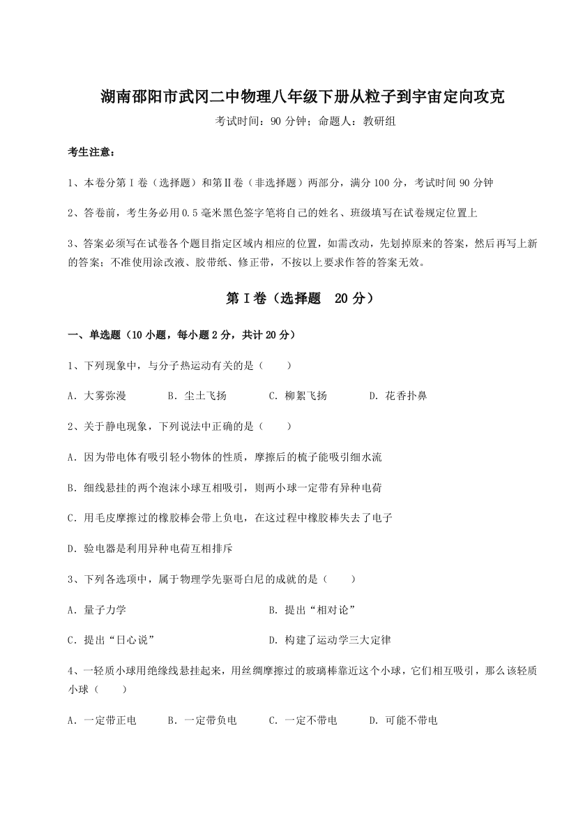 重难点解析湖南邵阳市武冈二中物理八年级下册从粒子到宇宙定向攻克试题（详解）