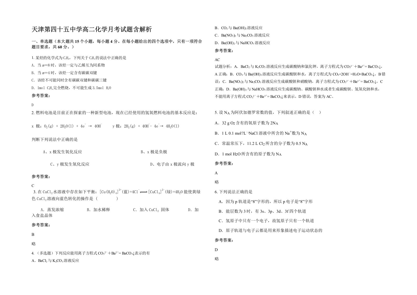 天津第四十五中学高二化学月考试题含解析