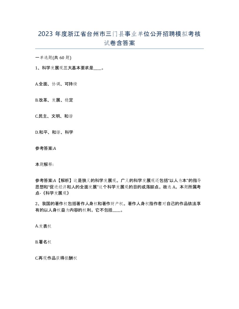 2023年度浙江省台州市三门县事业单位公开招聘模拟考核试卷含答案