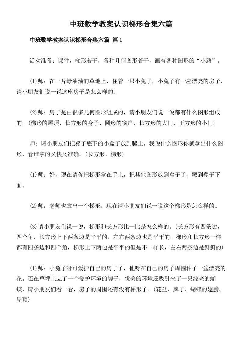 中班数学教案认识梯形合集六篇