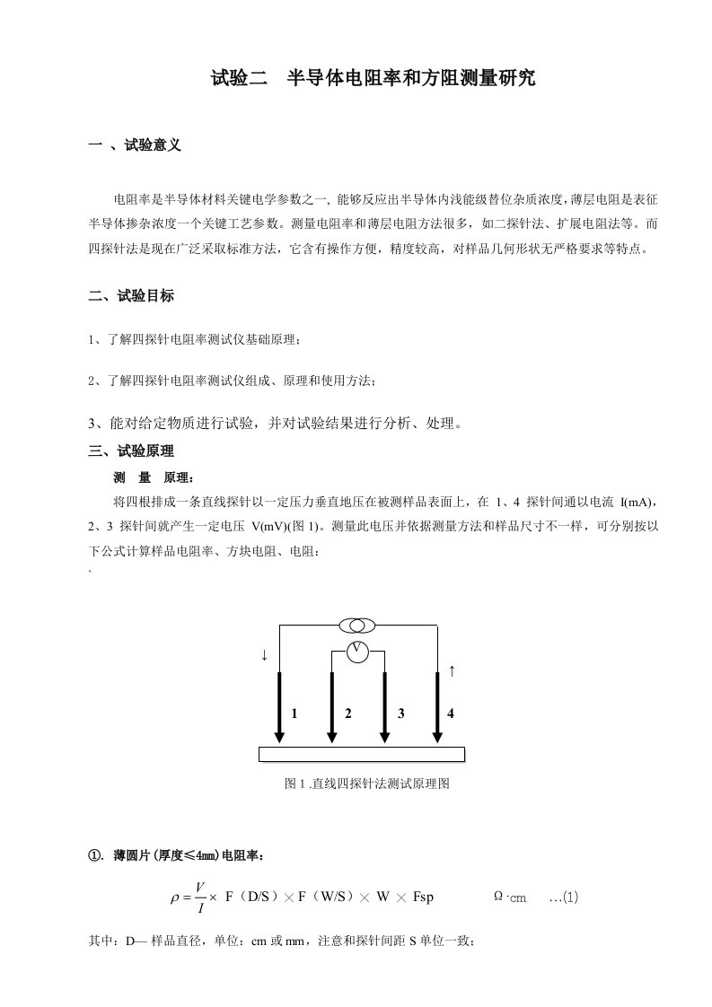 2021年实验二半导体电阻率和方阻测量的专项研究