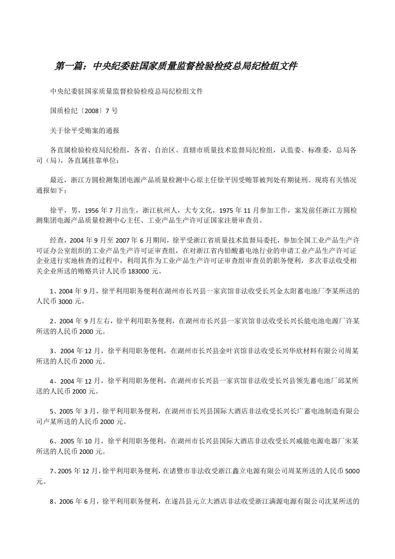 中央纪委驻国家质量监督检验检疫总局纪检组文件[修改版]